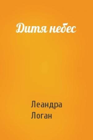Обложка книги «Дитя небес» — Леандра Логан