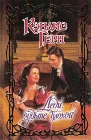 Обложка книги «Леди, будьте плохой» — Кэндис Герн