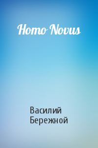 Василий Павлович Бережной - Homo Novus