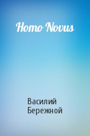 Обложка книги «Homo Novus» — Василий Павлович Бережной