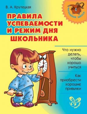 Обложка книги «Правила успеваемости и режим дня школьника» — Валентина Крутецкая
