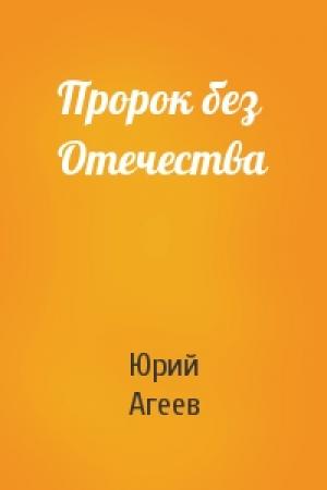 Обложка книги «Пророк без Отечества» — Юрий Агеев