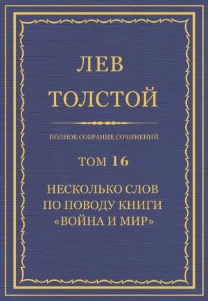 Обложка книги «ПСС. Том 16. Несколько слов по поводу книги «Война и мир»» — Лев Толстой
