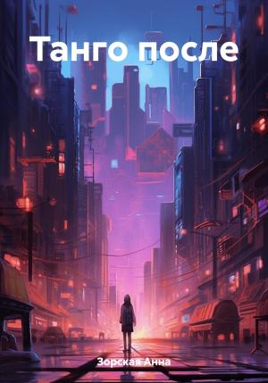 Обложка книги «Танго после» — Анна Зорская
