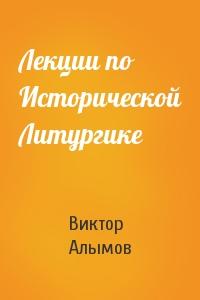 Лекции по Исторической Литургике