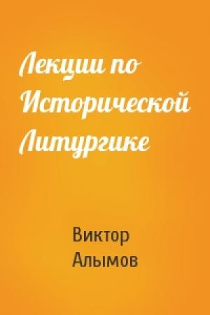 Обложка книги «Лекции по Исторической Литургике» — Виктор Алымов