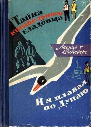 Обложка книги «Тайна корабельного кладбища. И я плавал по Дунаю» — Леонид Вайсберг