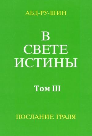 Обложка книги «В Свете Истины. Послание Грааля. Том III» — Оскар Бернхардт