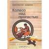 Константин Шишкан - Колесо над пропастью