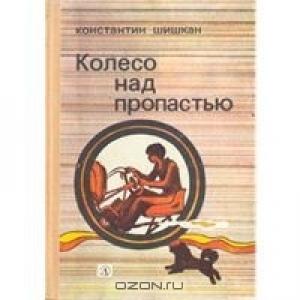 Обложка книги «Колесо над пропастью» — Константин Шишкан