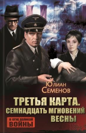 Обложка книги «Третья карта. Семнадцать мгновений весны (сборник)» — Юлиан Семенов