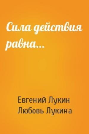Обложка книги «Сила действия равна…» — Евгений Лукин, Любовь Лукина