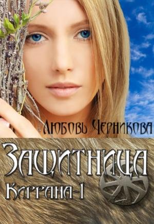 Обложка книги «Защитница» — Любовь Черникова
