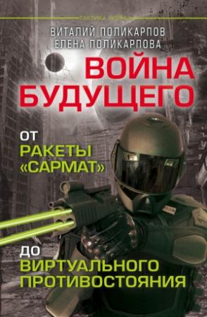 Обложка книги «Войны будущего» — Виталий Поликарпов, Елена Поликарпова