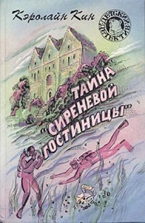 Обложка книги «Тайна «Сиреневой гостиницы»» — Кэролайн Кин