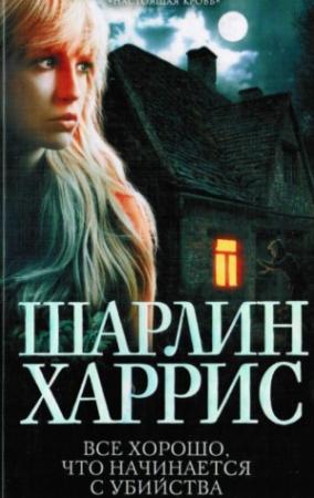 Обложка книги «Все хорошо, что начинается с убийства» — Шарлин Харрис