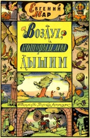 Обложка книги «Воздух, которым мы дышим» — Евгений Мар
