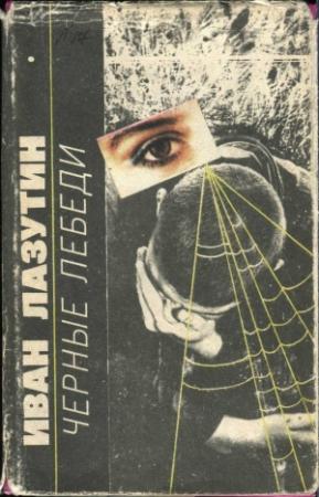 Обложка книги «Черные лебеди» — Иван Лазутин