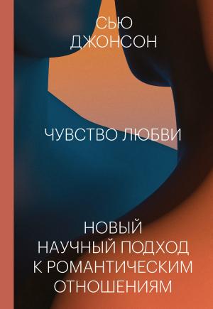 Обложка книги «Чувство любви. Новый научный подход к романтическим отношениям» — Сью Джонсон