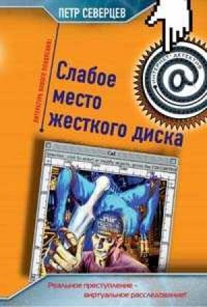 Обложка книги «Хакер и коллекционер» — Петр Северцев