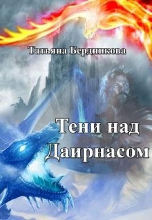 Обложка книги «Тени над Даирнасом» — Татьяна Бердникова