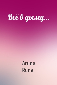 Aruna Runa - Всё в дыму...