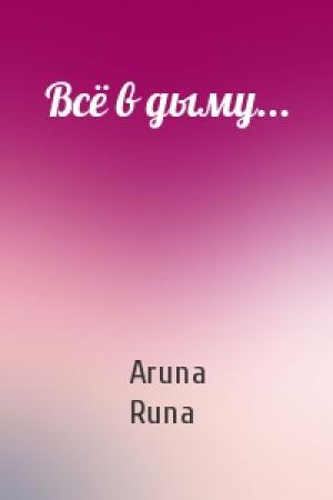 Обложка книги «Всё в дыму...» — Aruna Runa