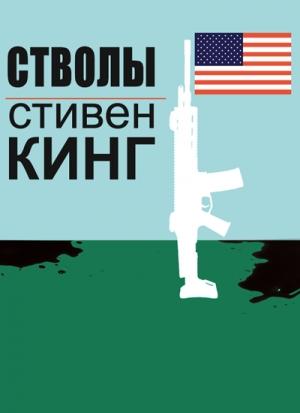 Обложка книги «Стволы» — Стивен Кинг