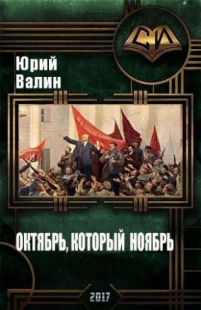 Обложка книги «Октябрь, который ноябрь (СИ)» — Юрий Валин