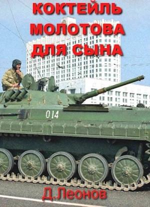 Обложка книги «Коктейль Молотова для сына» — Дмитрий Леонов