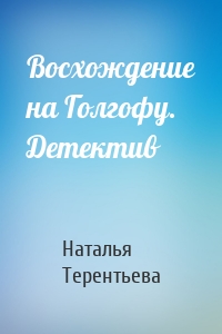 Восхождение на Голгофу. Детектив