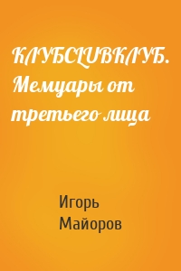 КЛУБCLUBКЛУБ. Мемуары от третьего лица