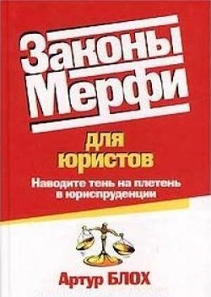 Обложка книги «Законы Мерфи для юристов» — Артур Блох