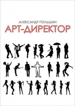 Обложка книги «Арт-директор» — Александр Польшин