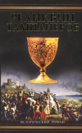 Обложка книги «Реликвии тамплиеров» — Пип Воэн-Хьюз