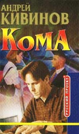 Обложка книги «Кома» — Андрей Кивинов