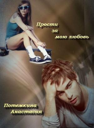 Обложка книги «Прости за мою любовь (СИ)» — Анастасия Потемкина