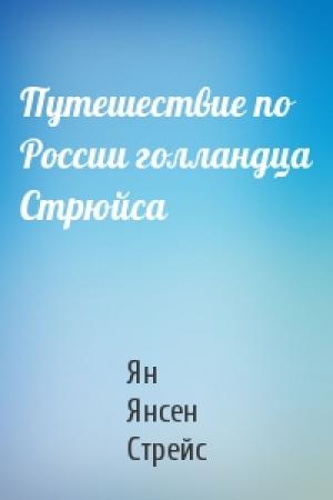 Обложка книги «Путешествие по России голландца Стрюйса» — Ян Янсен Стрейс