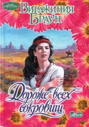 Обложка книги «Дороже всех сокровищ» — Вирджиния Браун