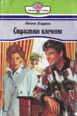 Обложка книги «Страстное влечение» — Леона Бэррон