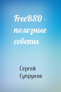 FreeBSD - полезные советы