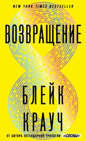 Обложка книги «Возвращение» — Блейк Крауч