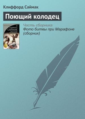 Обложка книги «Поющий колодец» — Клиффорд Саймак