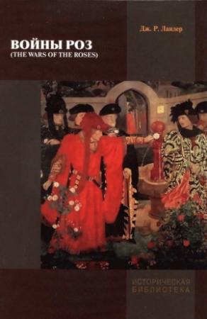 Обложка книги «Войны Роз» — Джек Ландер