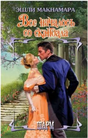 Обложка книги «Всё началось со скандала» — Эшли Макнамара
