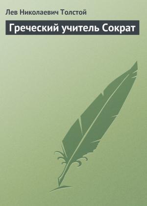 Обложка книги «Греческий учитель Сократ» — Лев Толстой