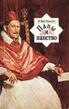 Обложка книги «Папы и папство» — Ян Ковальский