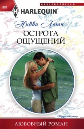 Обложка книги «Острота ощущений» — Никки Логан