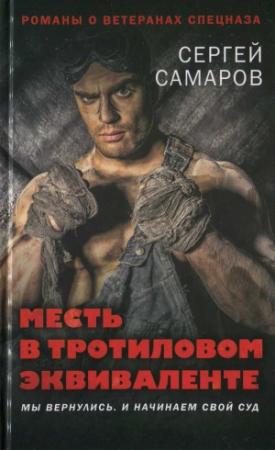 Обложка книги «Месть в тротиловом эквиваленте» — Сергей Самаров