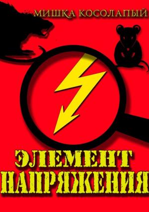 Обложка книги «Элемент напряжения» — Мишка Косолапый